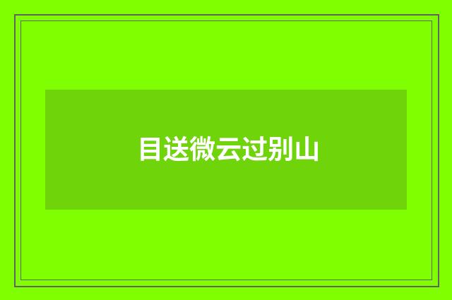 目送微云过别山