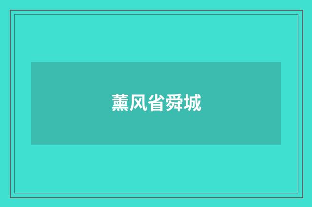薰风省舜城