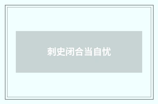 刺史闭合当自忧