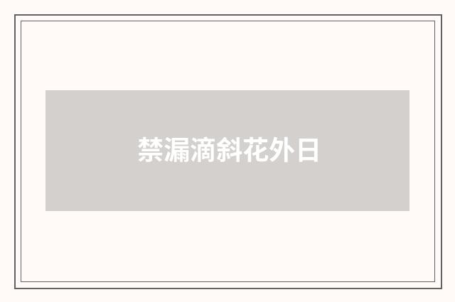 禁漏滴斜花外日
