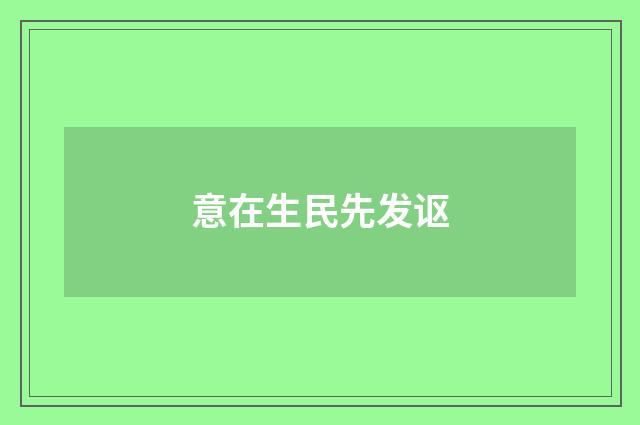 意在生民先发讴
