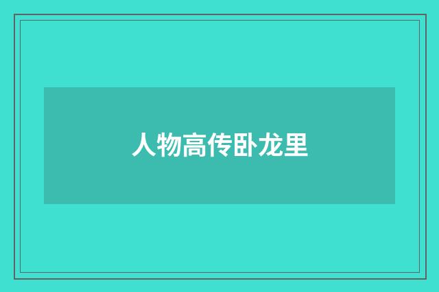 人物高传卧龙里