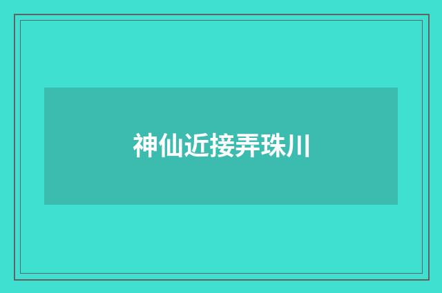 神仙近接弄珠川