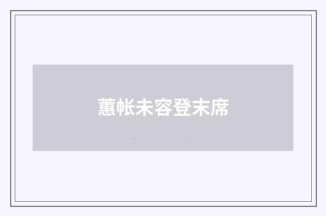 蕙帐未容登末席