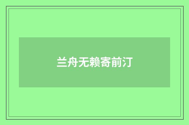 兰舟无赖寄前汀