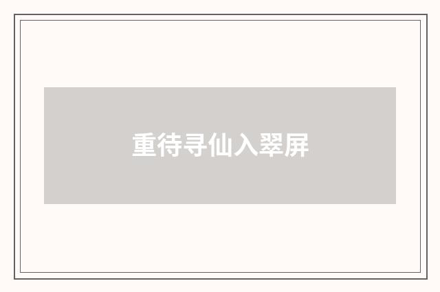 重待寻仙入翠屏