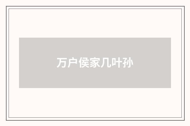 万户侯家几叶孙