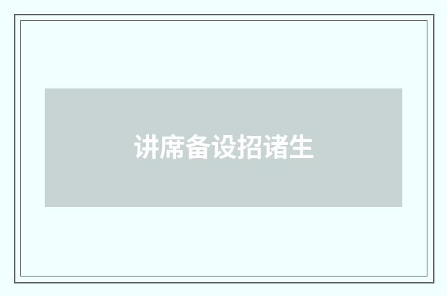 讲席备设招诸生