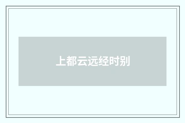 上都云远经时别