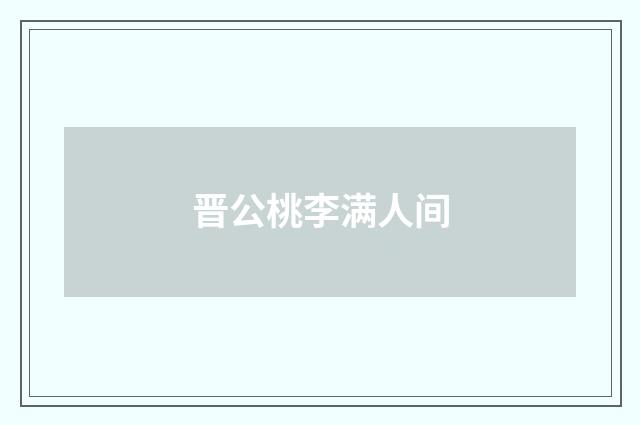 晋公桃李满人间