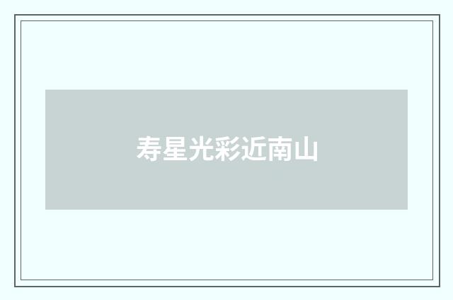 寿星光彩近南山