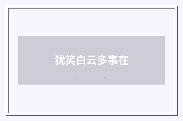 犹笑白云多事在