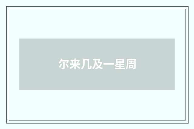 尔来几及一星周
