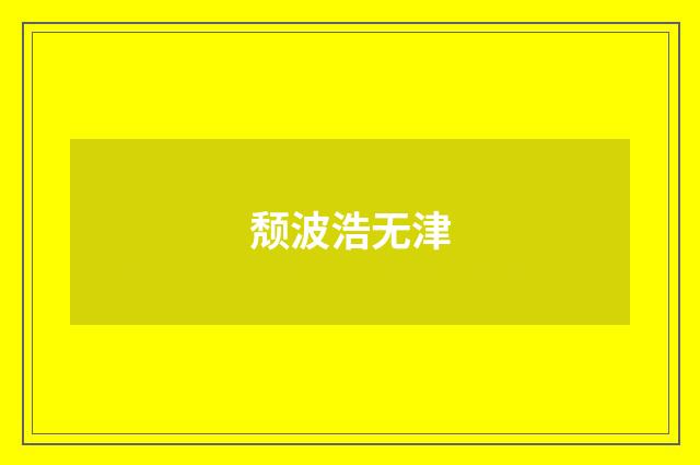 颓波浩无津