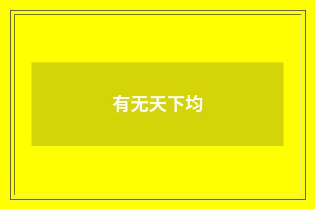 有无天下均