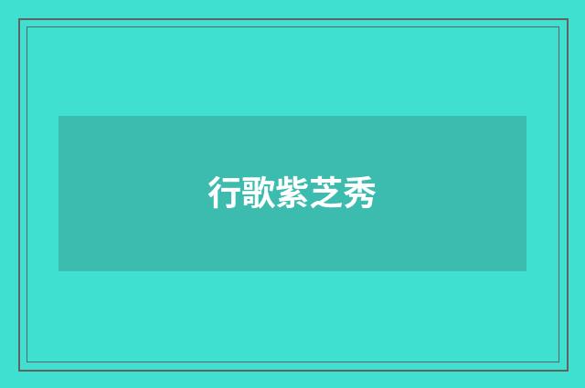行歌紫芝秀