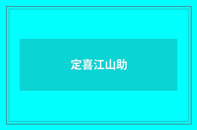 定喜江山助