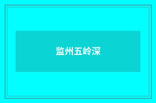 监州五岭深