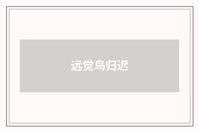 远觉鸟归迟