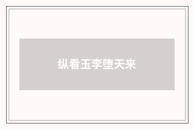 纵看玉李堕天来