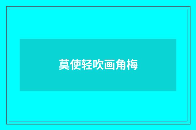 莫使轻吹画角梅