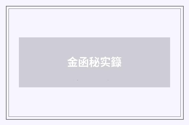 金函秘实籙