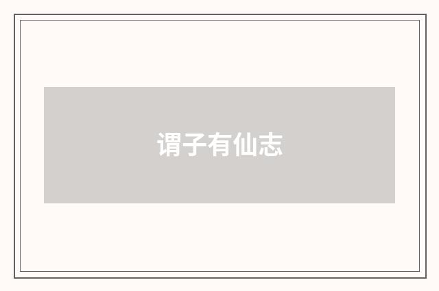 谓子有仙志