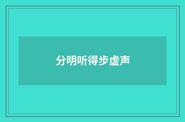 分明听得步虚声
