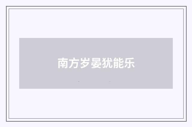 南方岁晏犹能乐