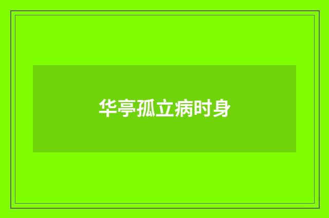 华亭孤立病时身