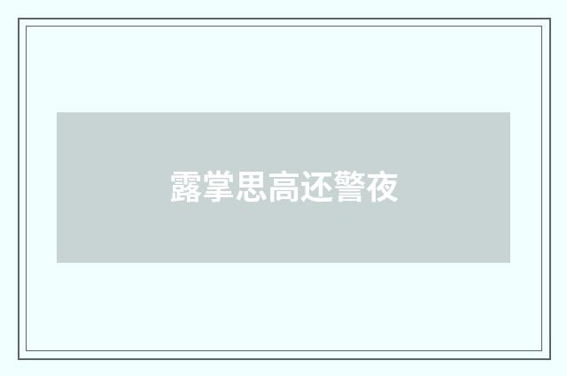 露掌思高还警夜