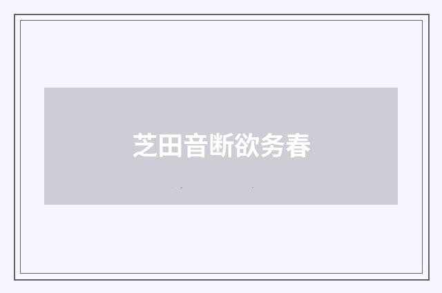 芝田音断欲务春