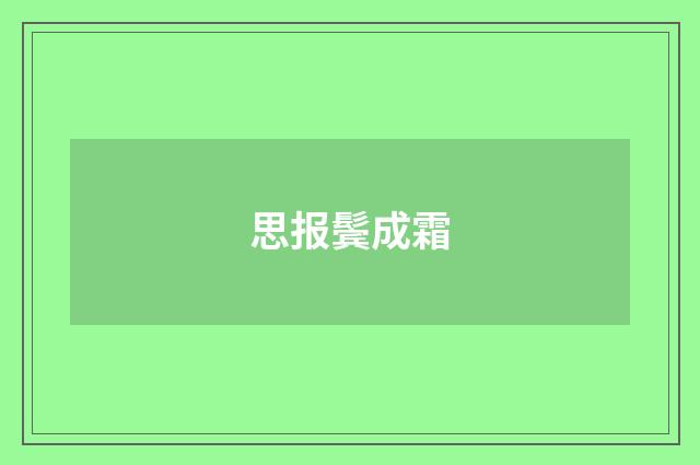 思报鬓成霜