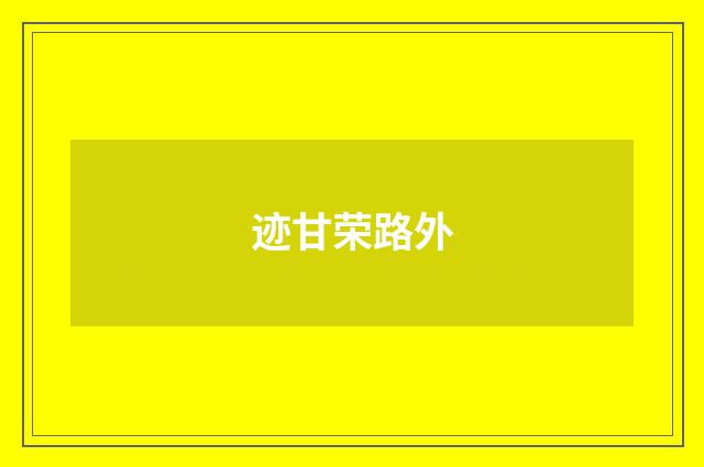迹甘荣路外