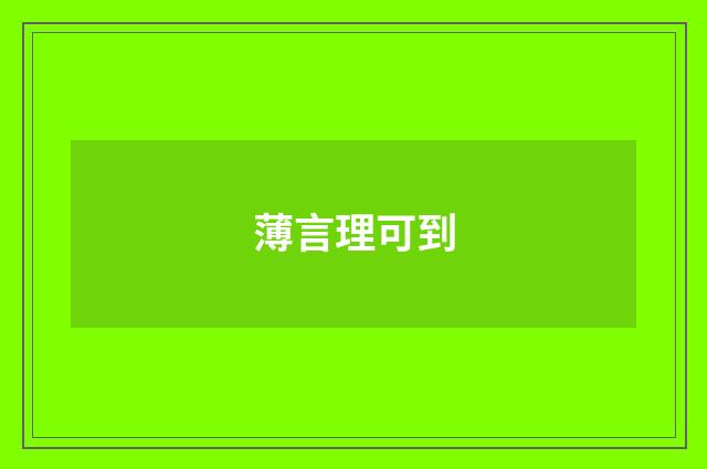 薄言理可到