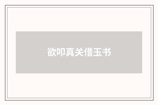 欲叩真关借玉书