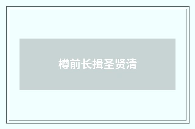 樽前长揖圣贤清