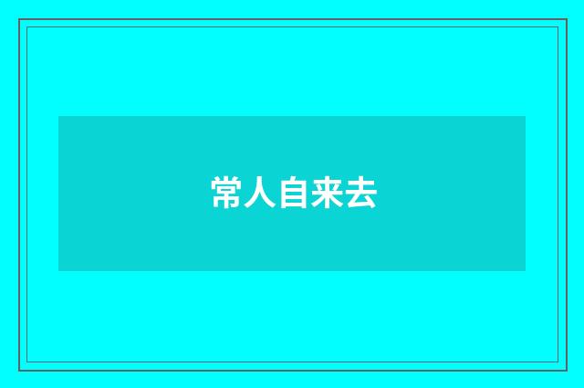 常人自来去