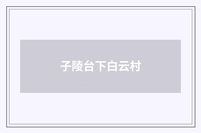 子陵台下白云村