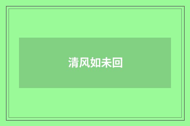 清风如未回