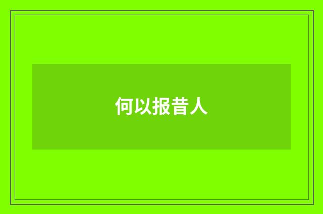 何以报昔人