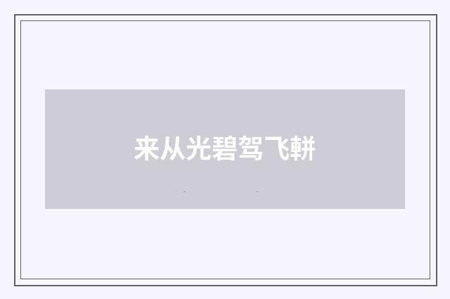 来从光碧驾飞軿