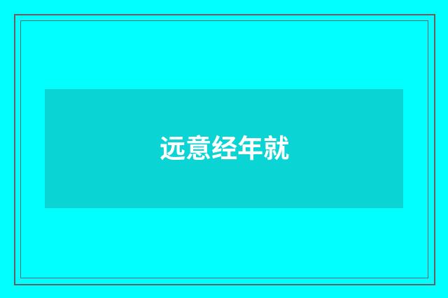 远意经年就