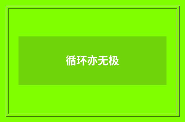 循环亦无极