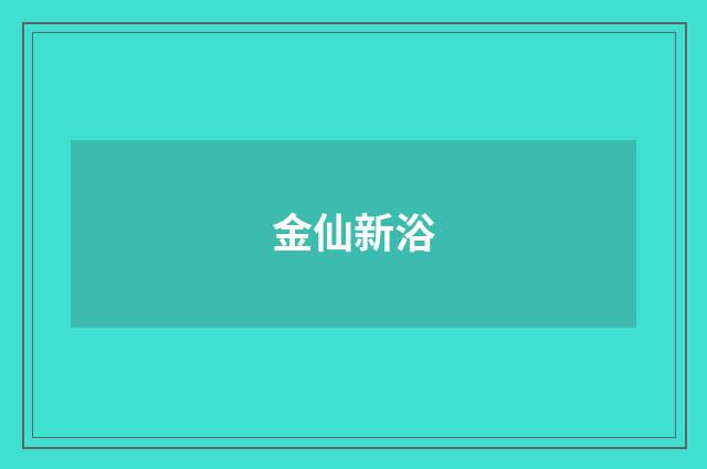 金仙新浴