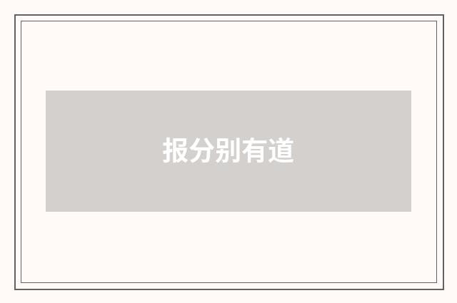 报分别有道