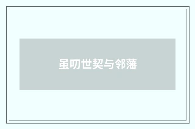 虽叨世契与邻藩