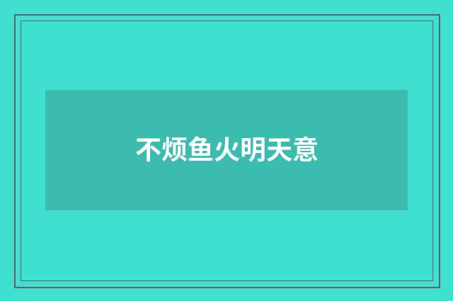 不烦鱼火明天意