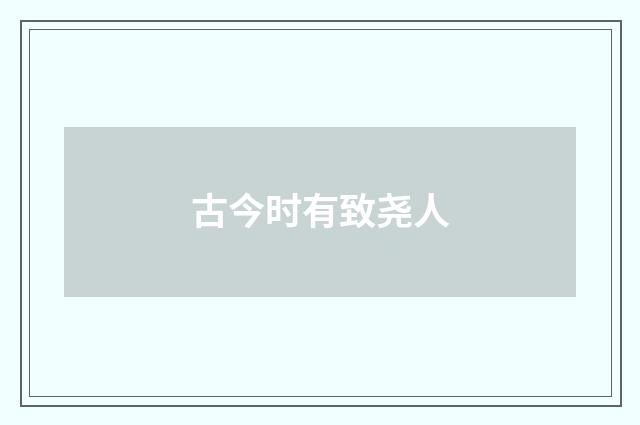 古今时有致尧人