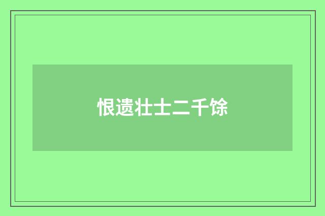 恨遗壮士二千馀